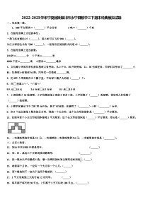 2022-2023学年宁夏回族银川市永宁县数学三下期末经典模拟试题含解析