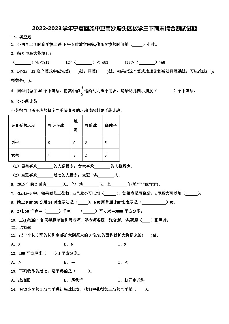 2022-2023学年宁夏回族中卫市沙坡头区数学三下期末综合测试试题含解析第1页