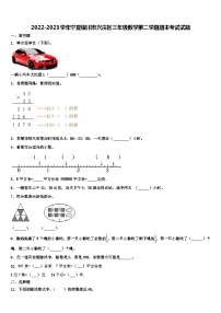 2022-2023学年宁夏银川市兴庆区三年级数学第二学期期末考试试题含解析