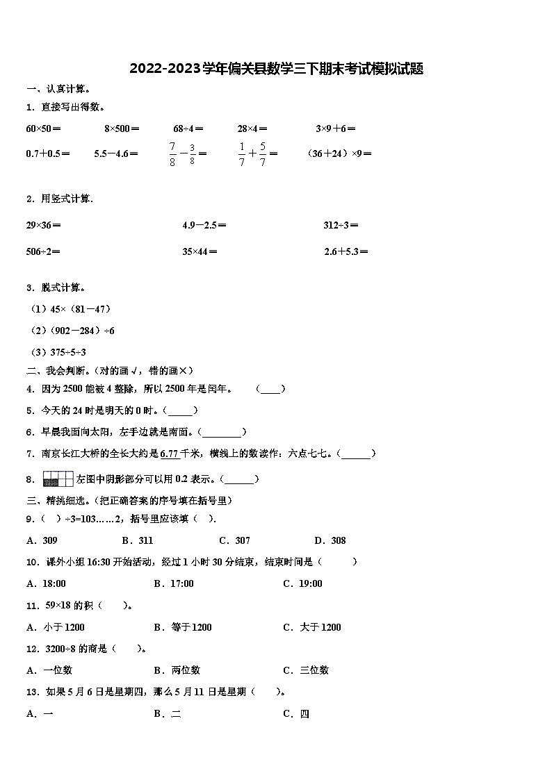 2022-2023学年偏关县数学三下期末考试模拟试题含解析第1页