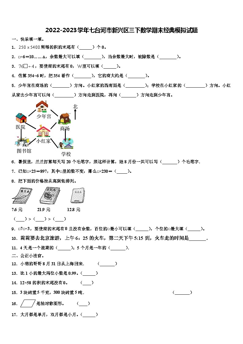 2022-2023学年七台河市新兴区三下数学期末经典模拟试题含解析第1页