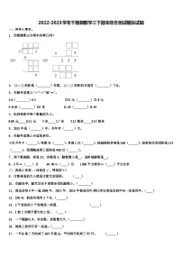 2022-2023学年千阳县数学三下期末综合测试模拟试题含解析