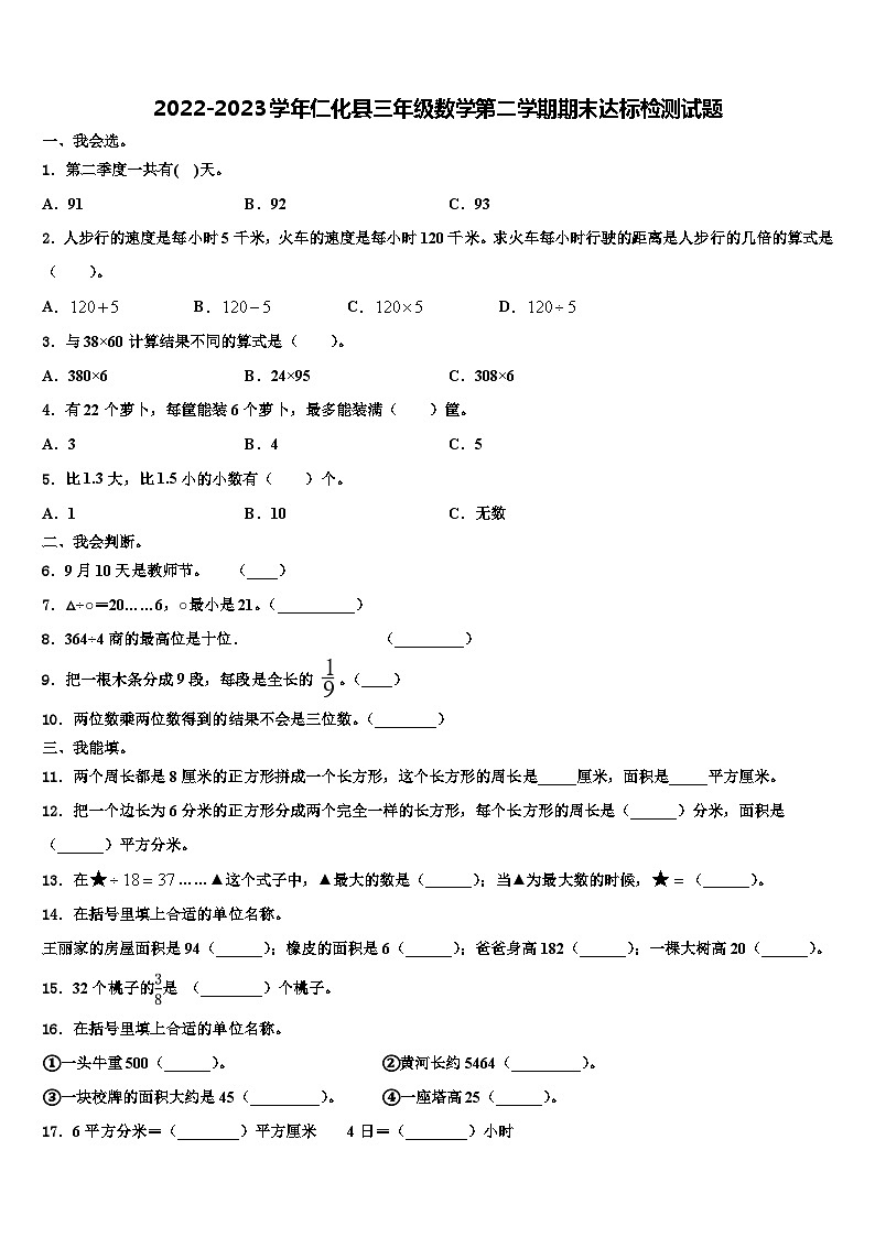 2022-2023学年仁化县三年级数学第二学期期末达标检测试题含解析第1页
