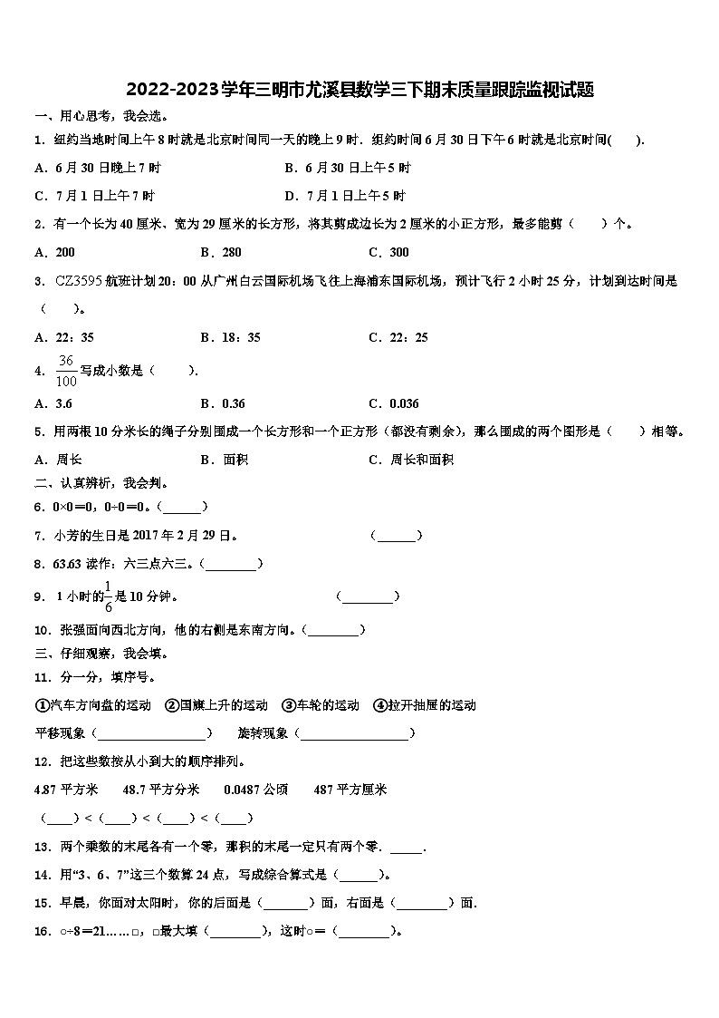 2022-2023学年三明市尤溪县数学三下期末质量跟踪监视试题含解析第1页