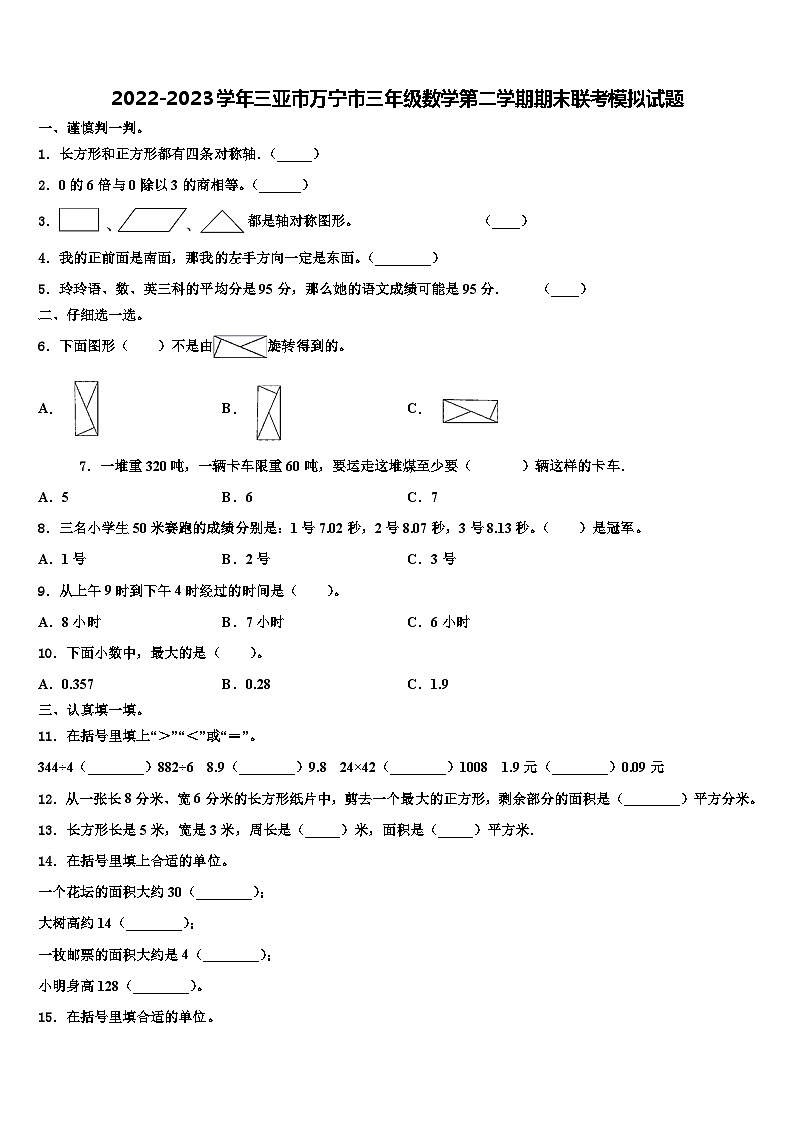 2022-2023学年三亚市万宁市三年级数学第二学期期末联考模拟试题含解析第1页
