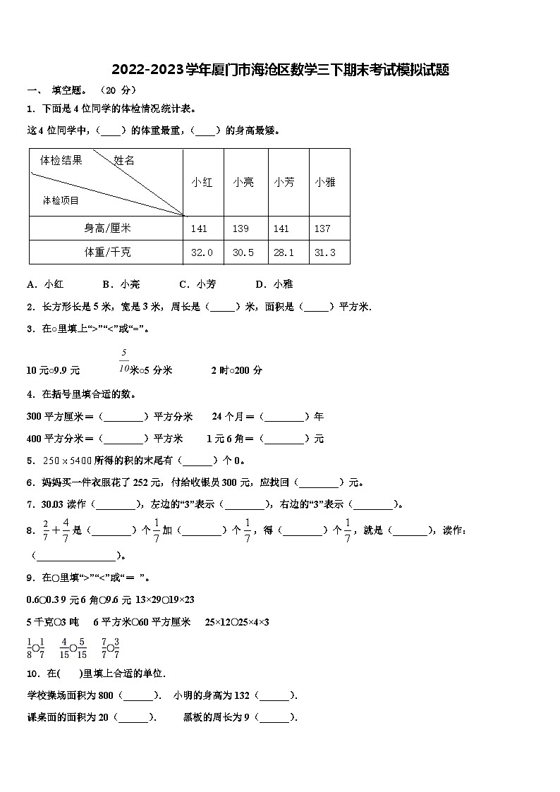 2022-2023学年厦门市海沧区数学三下期末考试模拟试题含解析第1页