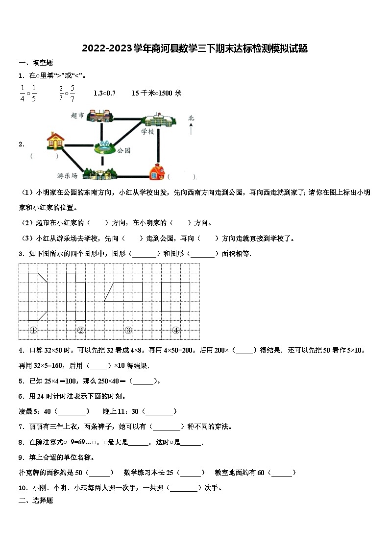 2022-2023学年商河县数学三下期末达标检测模拟试题含解析第1页