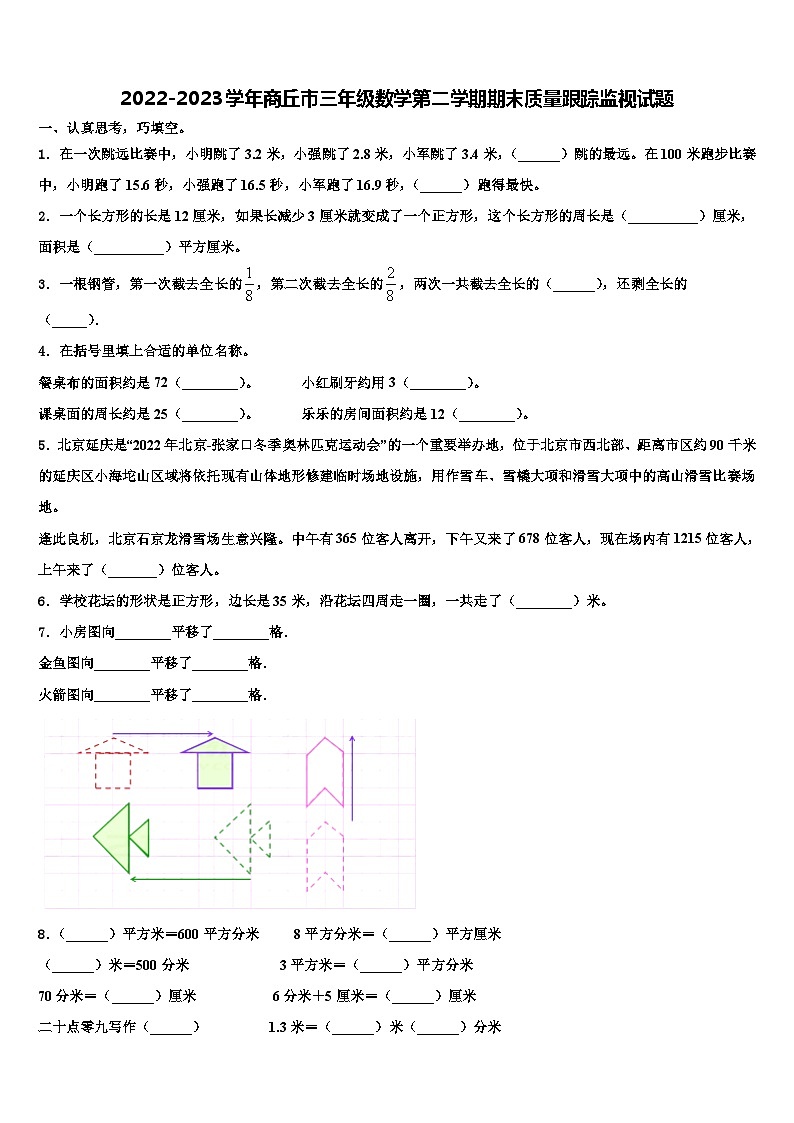 2022-2023学年商丘市三年级数学第二学期期末质量跟踪监视试题含解析第1页