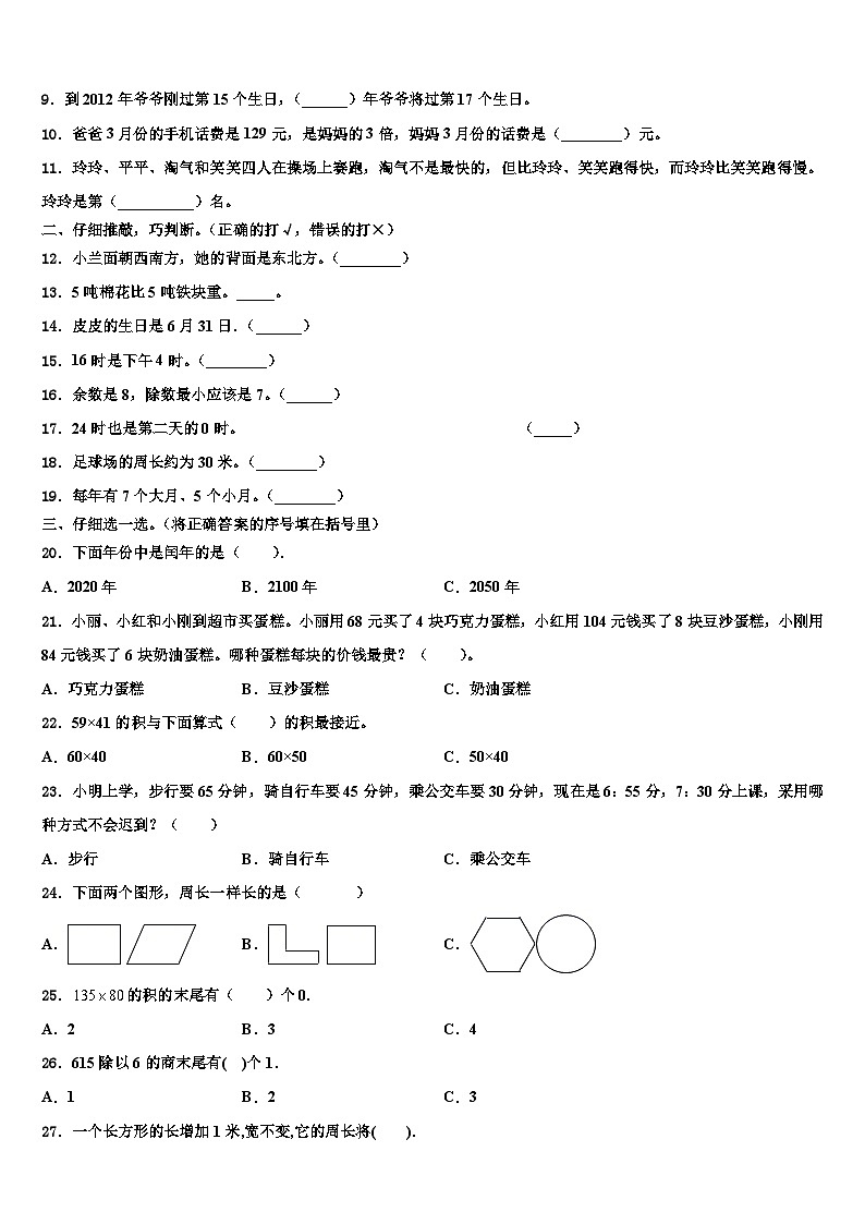 2022-2023学年商丘市三年级数学第二学期期末质量跟踪监视试题含解析第2页