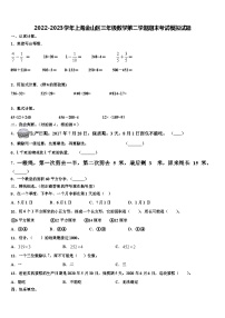 2022-2023学年上海金山区三年级数学第二学期期末考试模拟试题含解析