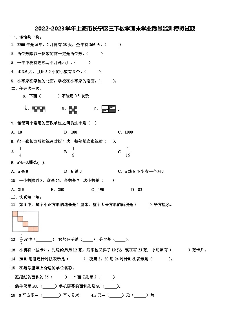 2022-2023学年上海市长宁区三下数学期末学业质量监测模拟试题含解析01