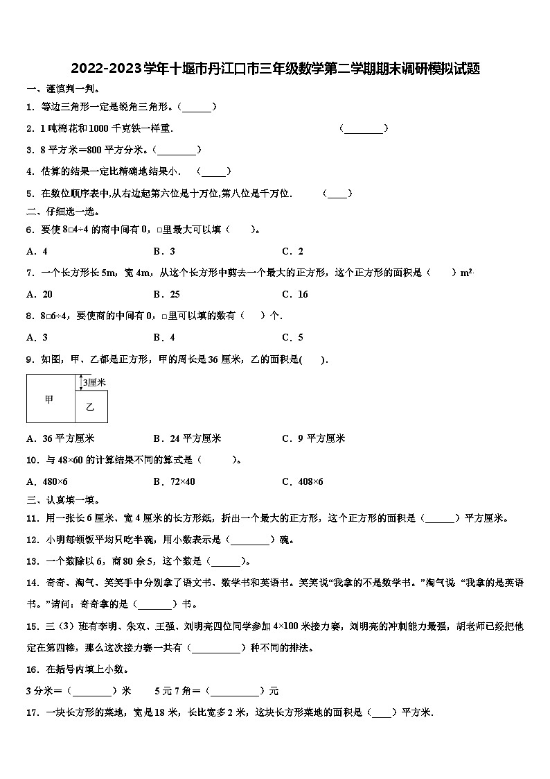 2022-2023学年十堰市丹江口市三年级数学第二学期期末调研模拟试题含解析01
