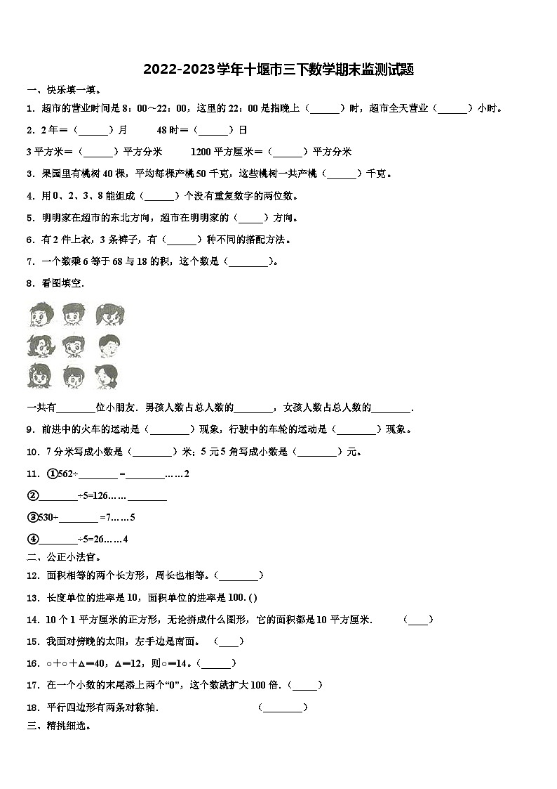 2022-2023学年十堰市三下数学期末监测试题含解析第1页