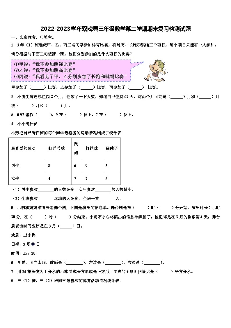 2022-2023学年双牌县三年级数学第二学期期末复习检测试题含解析第1页
