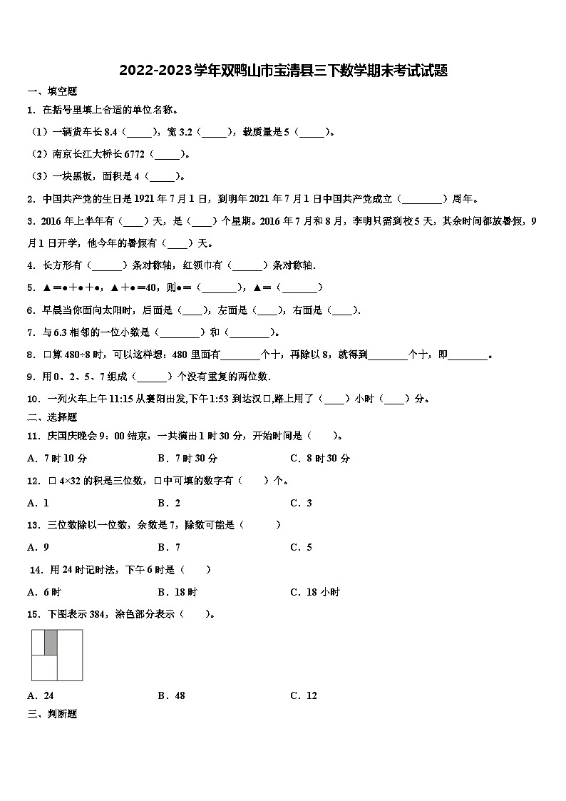 2022-2023学年双鸭山市宝清县三下数学期末考试试题含解析第1页