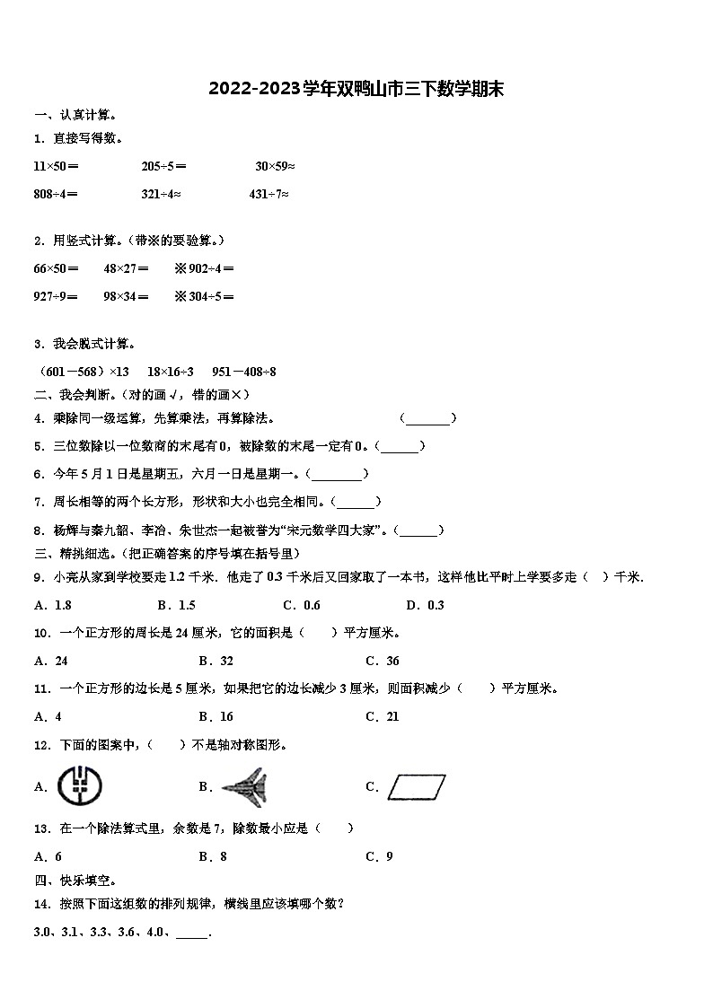 2022-2023学年双鸭山市三下数学期末含解析第1页