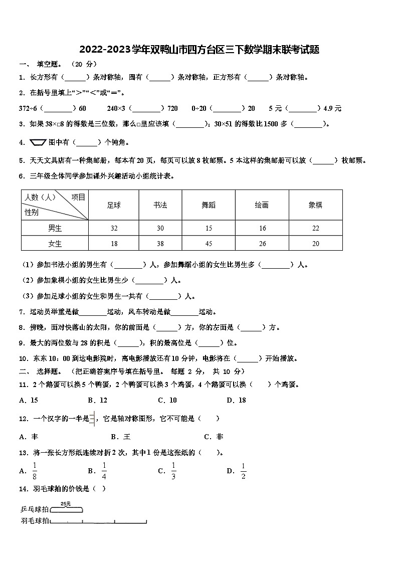 2022-2023学年双鸭山市四方台区三下数学期末联考试题含解析第1页