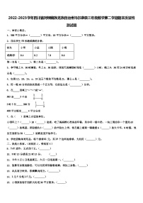 2022-2023学年四川省阿坝藏族羌族自治州马尔康县三年级数学第二学期期末质量检测试题含解析