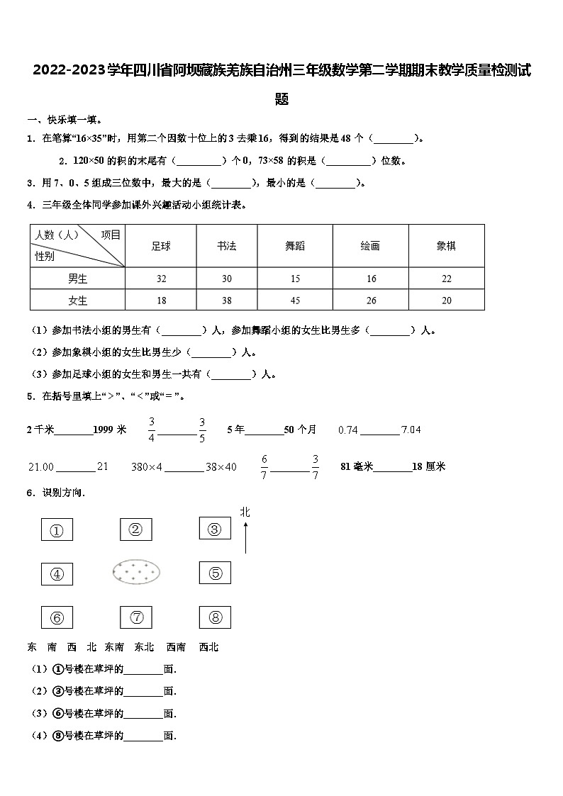 2022-2023学年四川省阿坝藏族羌族自治州三年级数学第二学期期末教学质量检测试题含解析01