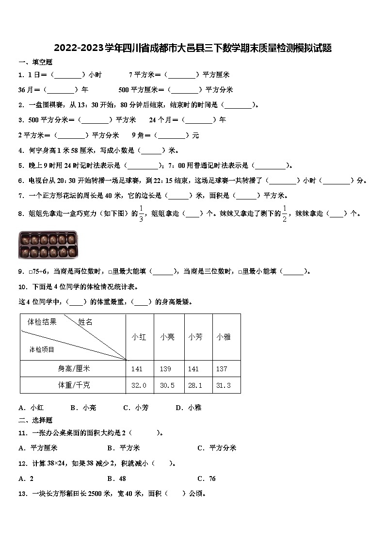 2022-2023学年四川省成都市大邑县三下数学期末质量检测模拟试题含解析第1页