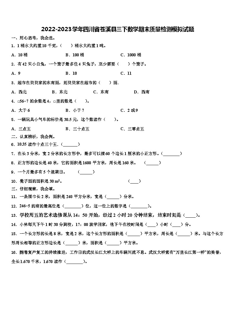 2022-2023学年四川省苍溪县三下数学期末质量检测模拟试题含解析01