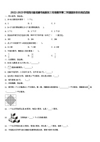 2022-2023学年四川省成都市高新区三年级数学第二学期期末综合测试试题含解析