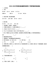 2022-2023学年四川省成都市彭州市三下数学期末预测试题含解析