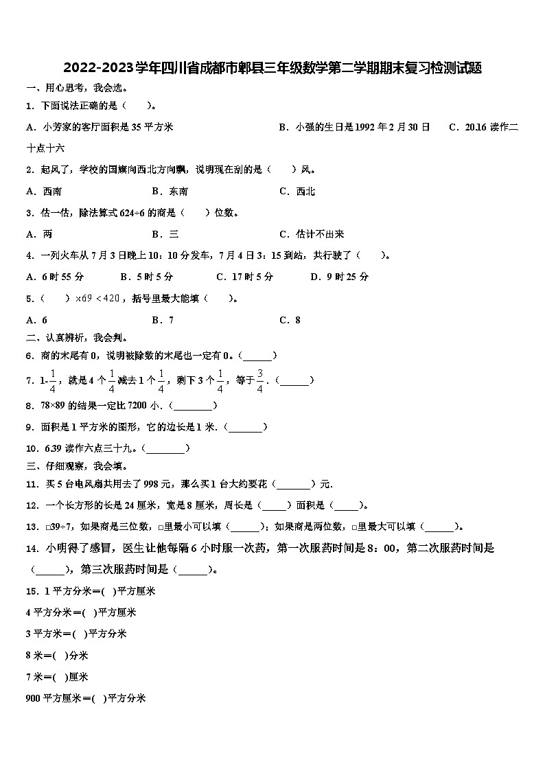 2022-2023学年四川省成都市郫县三年级数学第二学期期末复习检测试题含解析01
