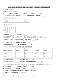 2022-2023学年四川省成都市温江县数学三下期末质量跟踪监视试题含解析