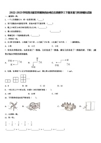 2022-2023学年四川省甘孜藏族自治州白玉县数学三下期末复习检测模拟试题含解析