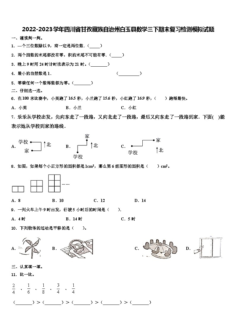 2022-2023学年四川省甘孜藏族自治州白玉县数学三下期末复习检测模拟试题含解析第1页