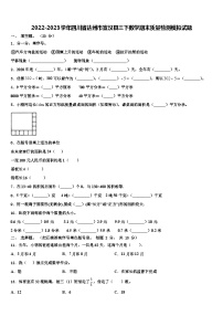 2022-2023学年四川省达州市宣汉县三下数学期末质量检测模拟试题含解析