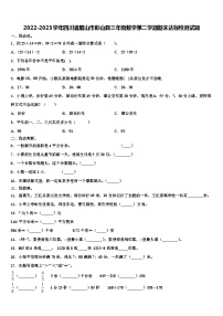 2022-2023学年四川省眉山市彭山县三年级数学第二学期期末达标检测试题含解析