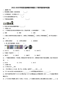 2022-2023学年四川省绵阳市涪城区三下数学期末联考试题含解析