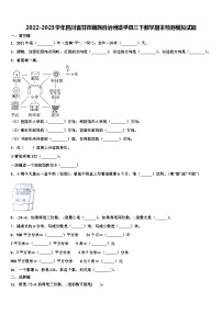 2022-2023学年四川省甘孜藏族自治州道孚县三下数学期末检测模拟试题含解析