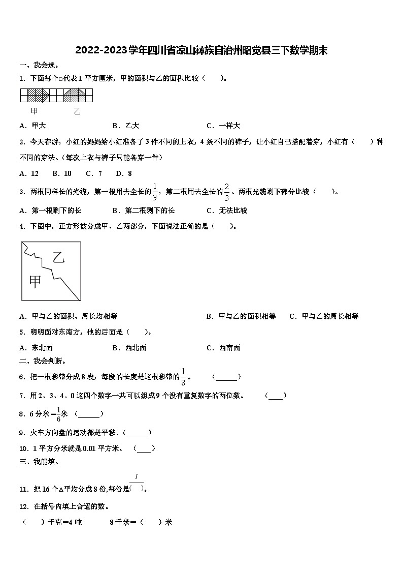 2022-2023学年四川省凉山彝族自治州昭觉县三下数学期末含解析第1页