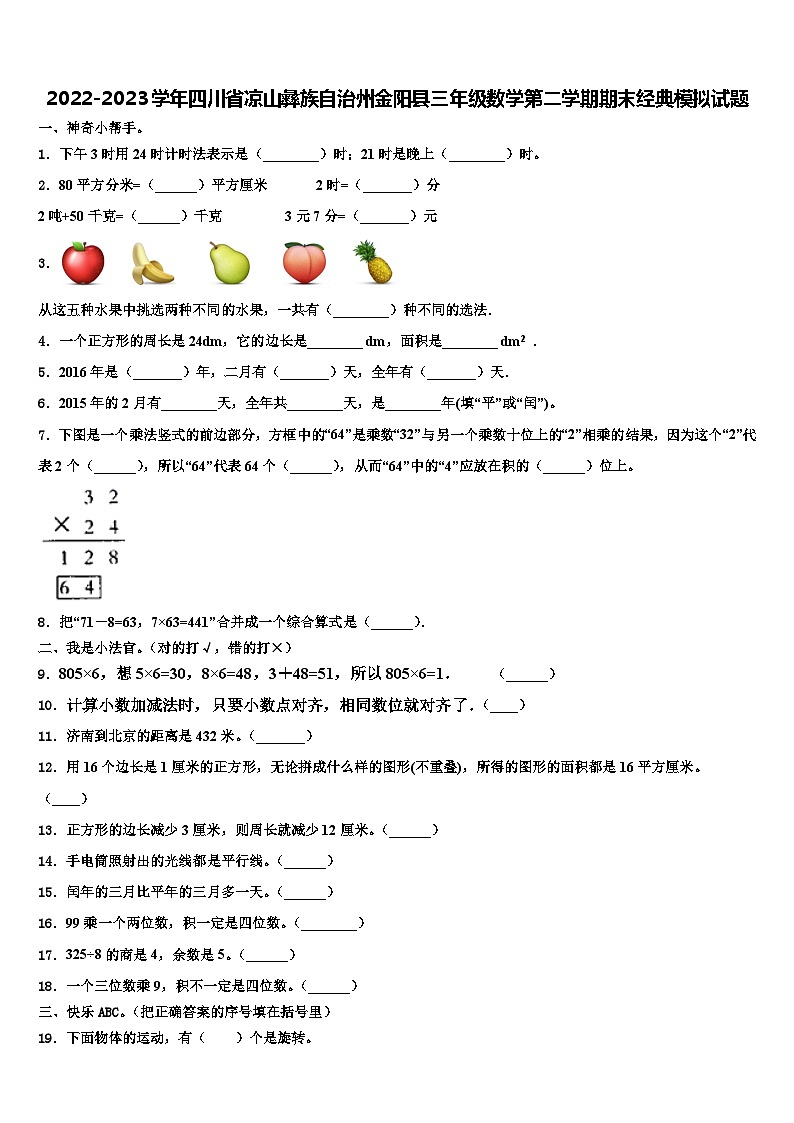 2022-2023学年四川省凉山彝族自治州金阳县三年级数学第二学期期末经典模拟试题含解析第1页