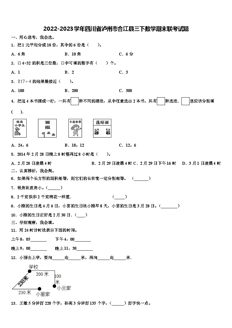 2022-2023学年四川省泸州市合江县三下数学期末联考试题含解析第1页