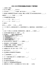 2022-2023学年四川省眉山市东坡区三下数学期末含解析