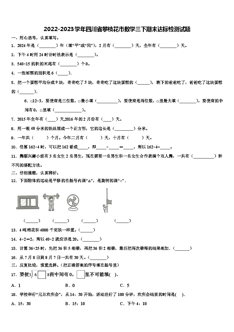 2022-2023学年四川省攀枝花市数学三下期末达标检测试题含解析第1页
