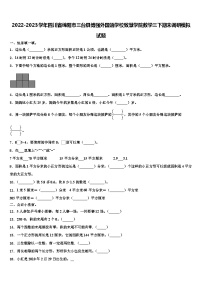 2022-2023学年四川省绵阳市三台县博强外国语学校致慧学院数学三下期末调研模拟试题含解析