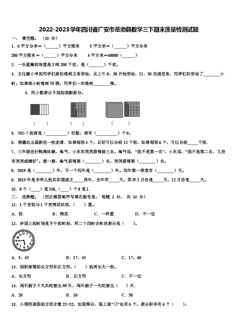 2022-2023学年四川省广安市岳池县数学三下期末质量检测试题含解析第1页