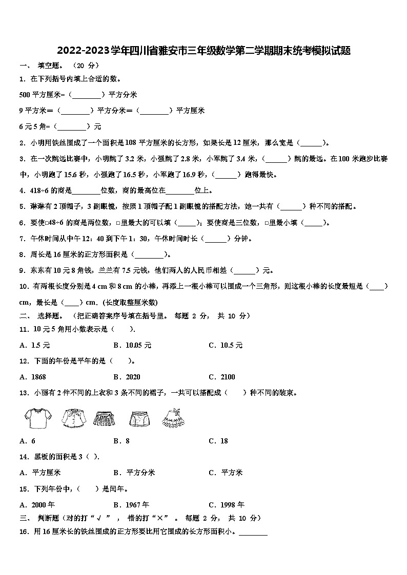 2022-2023学年四川省雅安市三年级数学第二学期期末统考模拟试题含解析01