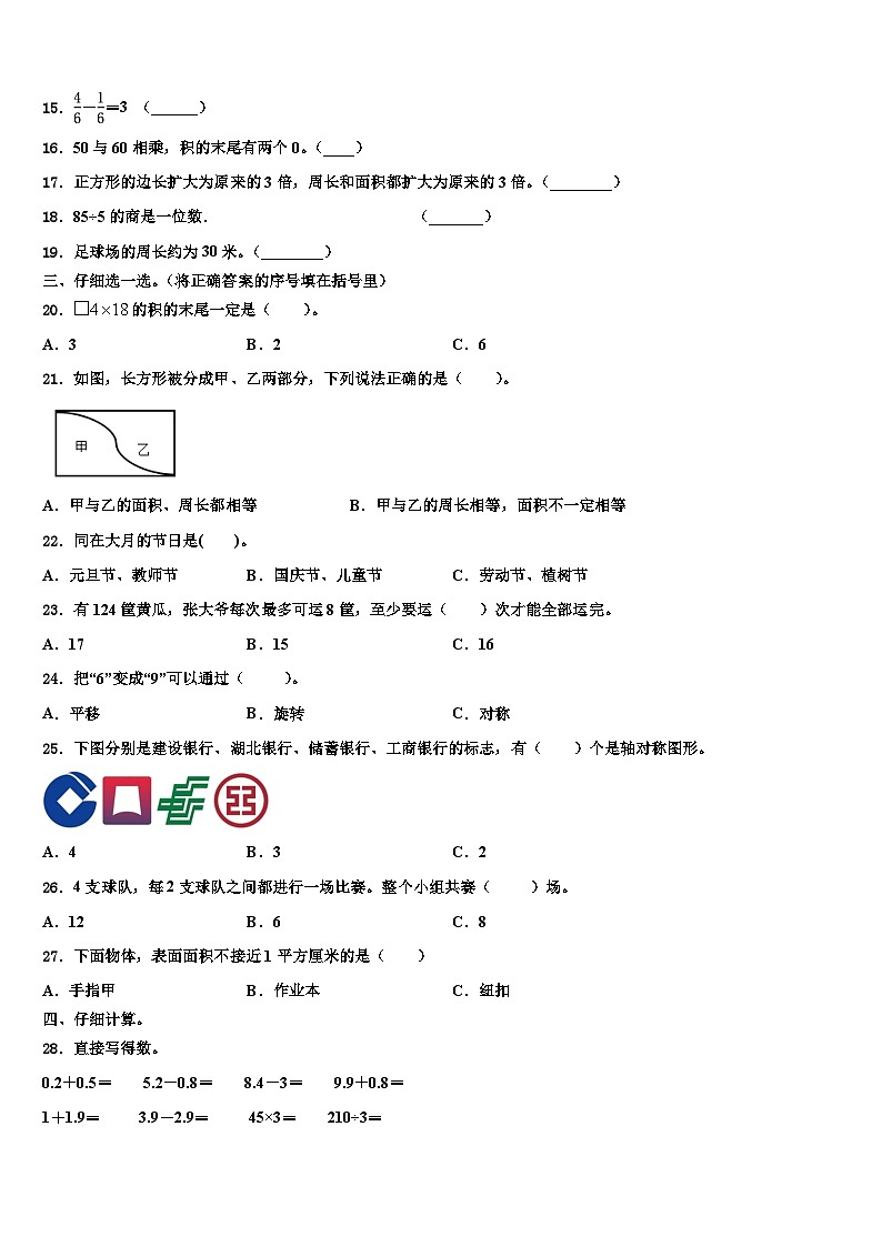 2022-2023学年四川省宜宾市屏山县三年级数学第二学期期末达标检测模拟试题含解析第2页