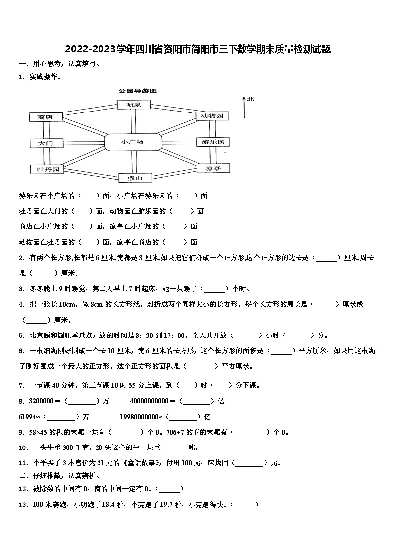 2022-2023学年四川省资阳市简阳市三下数学期末质量检测试题含解析第1页