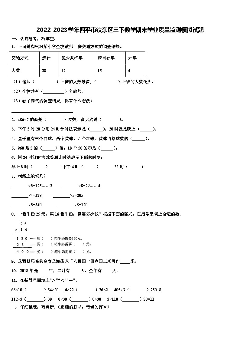 2022-2023学年四平市铁东区三下数学期末学业质量监测模拟试题含解析第1页