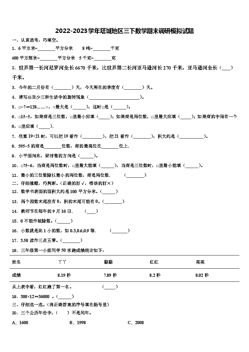 2022-2023学年塔城地区三下数学期末调研模拟试题含解析第1页