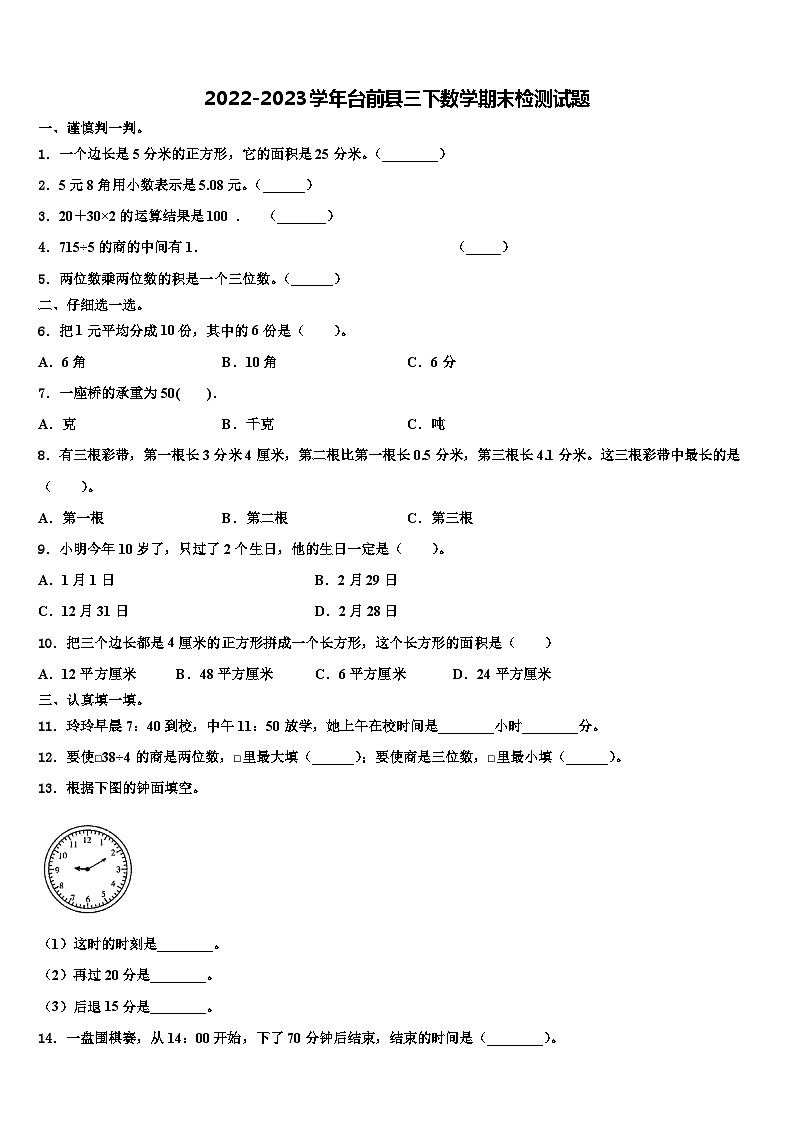 2022-2023学年台前县三下数学期末检测试题含解析01