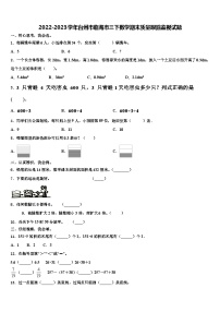 2022-2023学年台州市临海市三下数学期末质量跟踪监视试题含解析