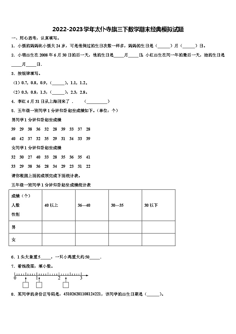2022-2023学年太仆寺旗三下数学期末经典模拟试题含解析01